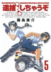 逮捕しちゃうぞ (新装版) raw 第01-05巻 [Taihoshichauzo shinsoban vol 01-05]