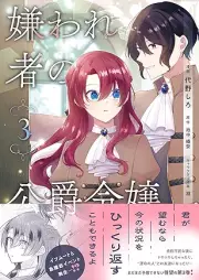 嫌われ者の公爵令嬢 raw 第01-03巻 [Kiraware Sha No Koshaku Reijo vol 01-03]