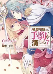 侯爵令嬢は手駒を演じる raw 第01-07巻 [Koshaku reijo wa tegoma o enjiru vol 01-07]