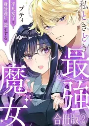 私ときどき最強魔女 raw 第01-02巻 [Watakushi to kidoki saikyo majo vol 01-02]