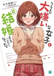 [Novel] クラスの大嫌いな女子と結婚することになった。 raw 第01-06巻 [Kurasu no daikirai na joshi to kekkon suru koto ni natta vol 01-06]