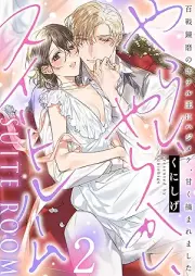 やらし、やらかし、スイートルーム～百戦錬磨のホテル王にハジメテ、甘く摘まれました～ raw 第01-02巻