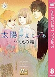 太陽が見ている(かもしれないから) raw 第01-08巻 [Taiyou ga Mite Iru Shirenai vol 01-08]