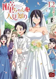 瞳ちゃんは人見知り raw 第01-12巻 [Hitomi chan wa hitomishiri vol 01-12]