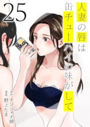 人妻の唇は缶チューハイの味がして raw 第01-25巻 [Hitozuma no Kuchibiru wa Can-chuhai no Aji ga Shite vol 01-25]