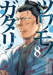 ツワモノガタリ raw 第01-08巻 [Tsuwamono gatari vol 01-08]