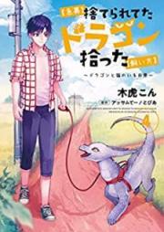 【急募】捨てられてたドラゴン拾った【飼い方】 raw 第01-04巻 [Kyubo Suterareteta Doragon Hirotta Kaikata vol 01-04]