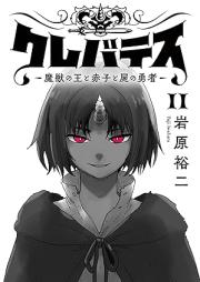 クレバテス−魔獣の王と赤子と屍の勇者− raw 第01-11巻 [Kurebatesu maju no o to akago to shikabane no yusha vol 01-11]
