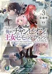 [Novel] たとえば俺が、チャンピオンから王女のヒモにジョブチェンジしたとして。raw 第01-03巻 [Tatoeba ore ga Chanpion Kara ojo no Himo ni Jobu Chenji Shita to Shite vol 01-03]