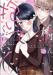 橘くん 抱いてください！ ハジメテの相手は同僚王子!? raw 第01-02巻+1-10本目 [Tachibanakun daitekudasai ! Hajimete no aite wa doryo oji !? vol 01-02]