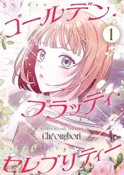 ゴールデン・ブラッディ・セレブリティー raw 第01-02巻