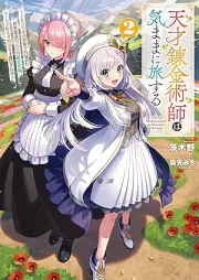 [Novel]天才錬金術師は気ままに旅する raw 第01-02巻 [Tensai renkinjutsushi wa kimama ni tabisuru vol 01-02]
