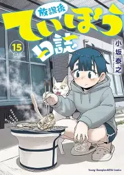 放課後ていぼう日誌 raw 第01-15巻 [Hokago Teibo Nisshi vol 01-15]