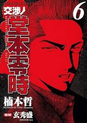 交渉人堂本零時 raw 第01-06巻 [Koushounin Doumoto Reiji vol 01-06]