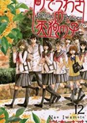 町でうわさの天狗の子 raw 第01-12巻 [Machi de Uwasa no Tengu no Ko vol 01-12]