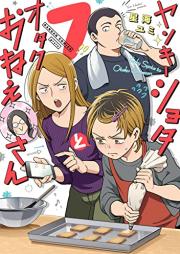 ヤンキーショタとオタクおねえさん raw 第01-07巻 [Yankee Shota to Otaku Oneesan vol 01-07]