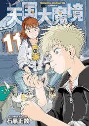 天国大魔境 raw 第01-12巻 [Tengoku Daimakyo vol 01-12]