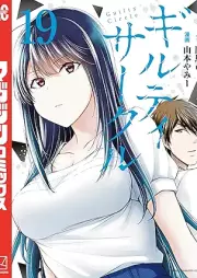 ギルティサークル raw 第01-19巻 [Giruti Sakuru vol 01-19]