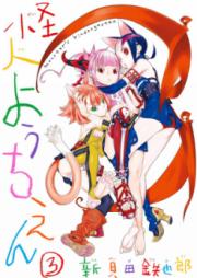 怪人ようちえん raw 第01-03巻 [Kaijin Yochien vol 01-03]