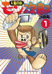 天職貴族モン次郎 raw 第01巻 [Tenshoku Kizoku Monjiro vol 01]