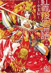 紅霞後宮物語～小玉伝～ raw 第01-14巻 [Koka Kokyu Monogatari Shogyokuden vol 01-14]