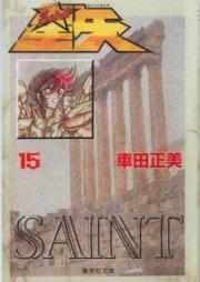 聖闘士星矢 raw 第01-15巻 [Saint Seiya vol 01-15]