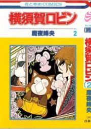 横須賀ロビン raw 第01-02巻 [Yokosuka Robin vol 01-02]