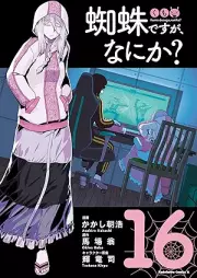 蜘蛛ですが、なにか？ raw 第01-16巻 [Kumo Desu ga Nani ka? vol 01-16]