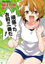 励まし嫁 raw 第01-02巻 [Hagemashi Yome vol 01-02]