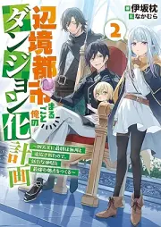[Novel] 辺境都市まるごと俺のダンジョン化計画～四天王に最弱は無用と追放されたので、新たな仲間と最強の拠点をつくる～ raw 第01-02巻 [Henkyo toshi marugoto ore no danjonka keikaku Shitenno ni saijaku wa muyo to tsuiho sareta node arata na nakama to saikyo no kyoten o tsukuru vol 01-02]