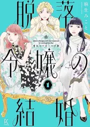 脱落令嬢の結婚 raw 第01巻 [Datsuraku Reijou no Kekkon vol 01]