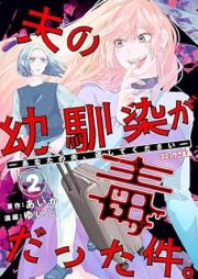 夫の幼馴染が毒だった件。ーあなたの夫、返してくださいー raw 第01-03巻