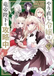 やり直し令嬢は竜帝陛下を攻略中 raw 第01-09巻 [Yarinaoshi Reijo wa Ryutei Heika o Koryakuchu vol 01-09]
