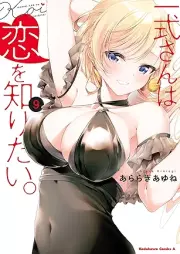 一式さんは恋を知りたい。 raw 第01-09巻 [Isshiki san wa koi o Shiritai vol 01-09]