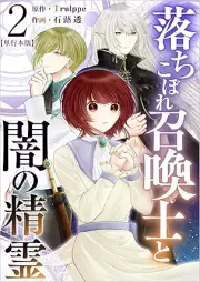 落ちこぼれ召喚士と闇の精霊 raw 第01-02巻 [Ochikobore shokanshi to yami no seirei vol 01-02]