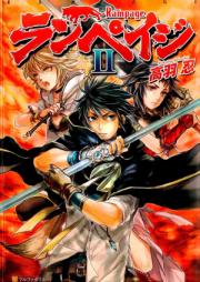 [Novel] ランペイジ raw 第01-02巻 [Rampage vol 01-02]