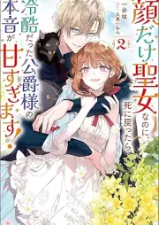 [Novel] 顔だけ聖女なのに、死に戻ったら冷酷だった公爵様の本音が甘すぎます！ raw 第01-02巻 [Kao dake seijo nanoni shinimodottara reikoku datta koshakusama no honne ga amasugimasu vol 01-02]