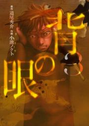 背の眼 全03巻 [Se No Me vol 01-03]