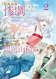 目の前の惨劇で前世を思い出したけど、あまりにも問題山積みでいっぱいいっぱいです。 raw 第01-02巻 [Me no mae no sangeki de zense o omoidashita kedo amarinimo mondai yamazumi de ippai ippai desu vol 01-02]