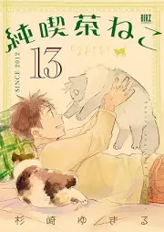 純喫茶ねこ raw 第01-13巻 [Junkissa Neko vol 01-13]