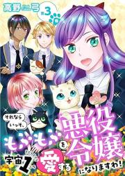 それならいっそ、もふもふを宇宙1愛する悪役令嬢になりますわ！ raw 第01-04巻