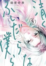 清くふしだらな僕ら raw 第01-03巻 [Kiyoku Fushidarana Bokura vol 01-03]