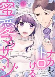 ナカまでトロける蜜愛マッサージ raw 第01-02巻 [Naka Made Torokeru Mitsu Ai Massage Ka vol 01-02]