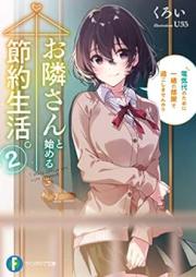 [Novel] お隣さんと始める節約生活。 raw 第01-02巻 [Otonarisan to Hajimeru Setsuyaku Seikatsu vol 01-02]