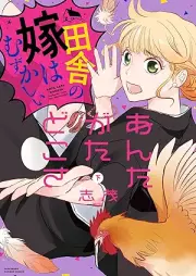 あんたがたどこさ 田舎の嫁はむずかしい raw 第01-02巻 [Antagata doko sa Inaka no yome wa muzukashi vol 01-02]