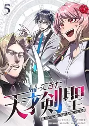 帰ってきた天才剣聖～魔力ゼロの落ちこぼれなのに実は最強～ raw 第01-05巻