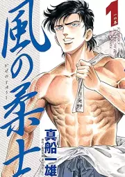 風の柔士 raw 第01巻 [Kaze no Juushi vol 01]