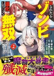 殺されたらゾンビになったので､進化しまくって無双しようと思います raw 第01-02巻 [Korosaretara zonbi ni natta node shinka shimakutte muso shiyo to omoimasu vol 01-02]