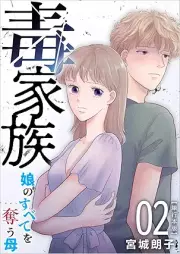 毒家族～娘のすべてを奪う母～ raw 第01-02巻 [Dokukazoku musume no subete ubaubo vol 01-02]