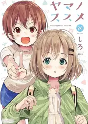 ヤマノススメ raw 第01-26巻 [Yama no Susume vol 01-26]
